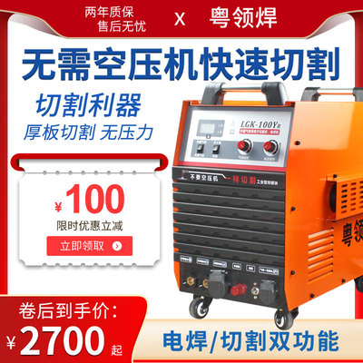 粤领焊LGK-100内置气泵等离子切割机工业级电焊两用便携三相380V
