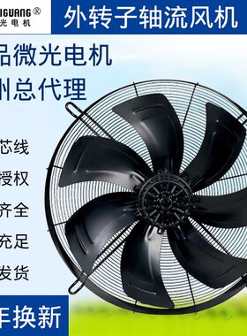 微光外转子冷库风机电机风扇冷凝器YWF6D-800S380V网罩冷凝压缩机