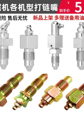 挖机配件打链嘴日立卡特三一斗山大宇挖掘机链条注油咀履带黄油嘴