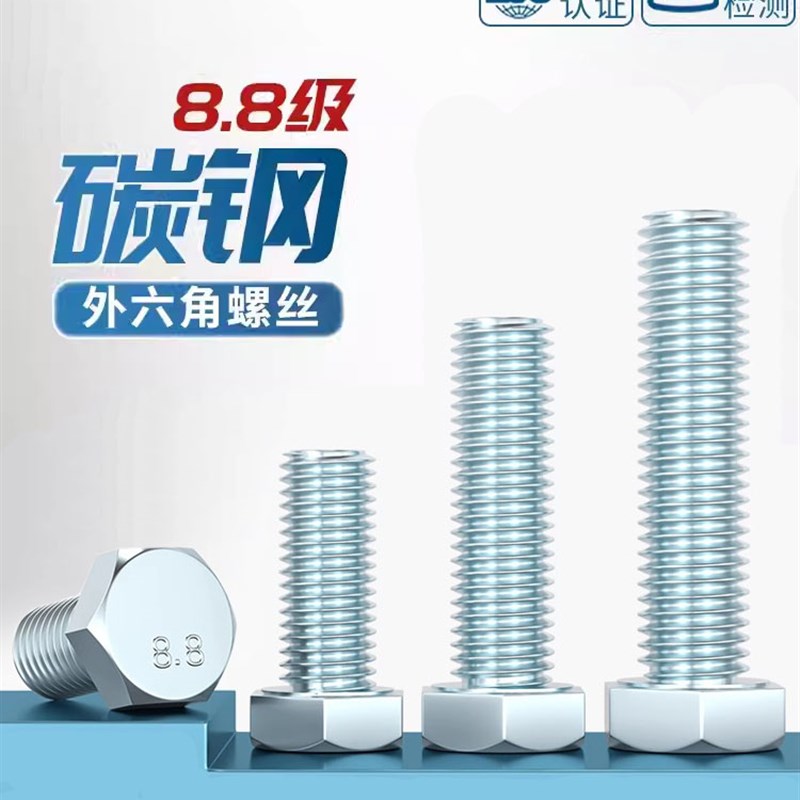 8.8级外六角螺丝螺栓 M4M6M8M10M12M16M20*30x40x50x60x70x80X100