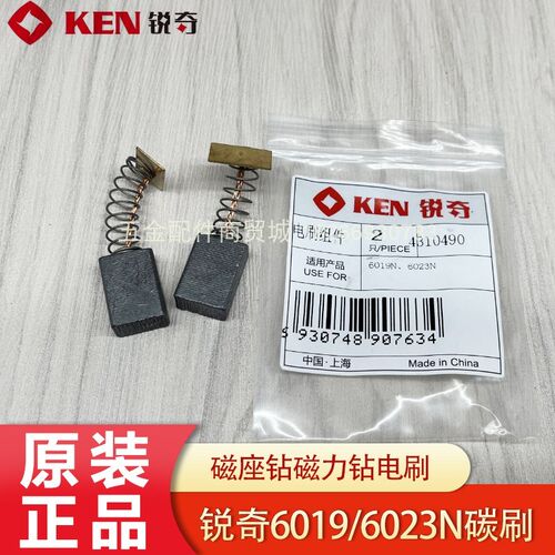 KEN锐奇磁座钻6019N/6023N碳刷 磁力钻电刷电动工具原厂配件