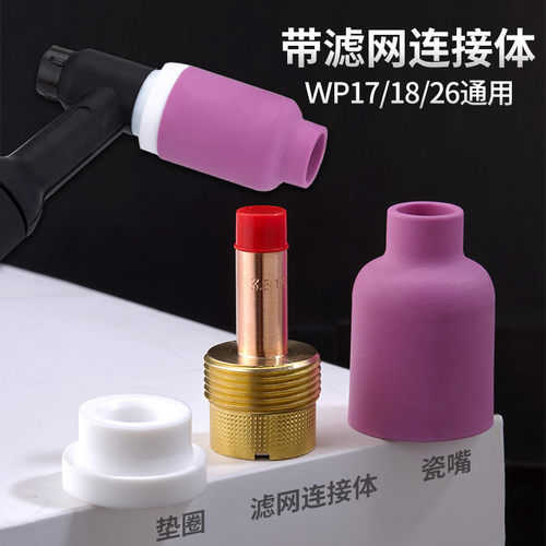氩弧焊瓷嘴带筛网导流体过滤网气筛导流件wp1826摇把配件大中组合