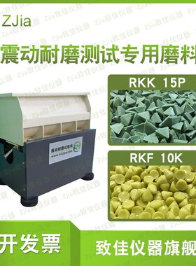 震动耐磨试验机RKF10K黄磨料RKK15P绿磨料FC-120振动耐磨试验石子
