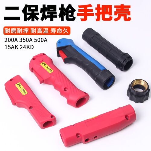 二保焊枪手把壳200A350A500A手柄外壳开关芯15AK气保焊枪配件枪壳