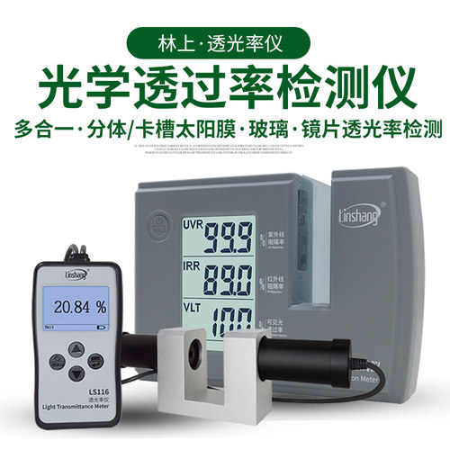 林上LS183光学透过率测量仪太阳膜透光率计108H玻璃透光率测试仪