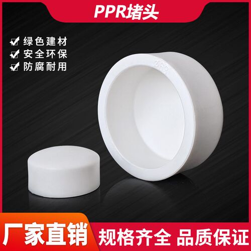 PPR水管堵头 热熔热融蒙头20 25 32 40 50 4寸热水管堵帽堵冒封头
