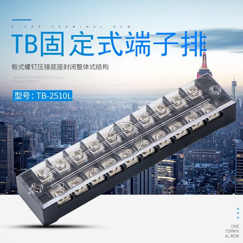 TB-2510L接线端子排连接