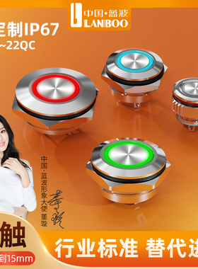 蓝波12/16/19/22mm微电流金属按钮开关IP67级防水插脚红色12V 24V
