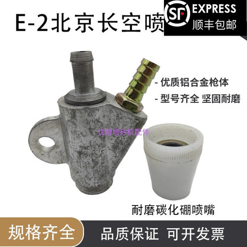 新品E-2北京长空喷砂机喷沙枪高耐磨碳化硼喷嘴定制喷枪喷头 配件