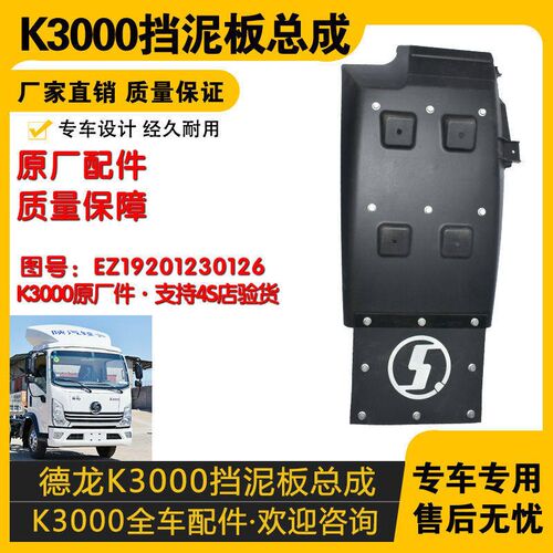 适配陕汽轻卡德龙K3000原车正品挡泥板总成配件 EZ19201230126