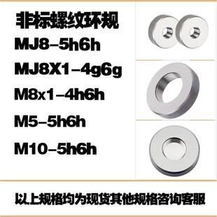 5h6h5g6g4g6g4h5h7h7g8g 双精度螺纹环规通止规塞规MJ8X1MJ8MJ10
