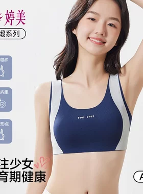 婷美少女内衣蚕丝空气呼吸杯 运动防震初高中发育期吸湿排汗定型