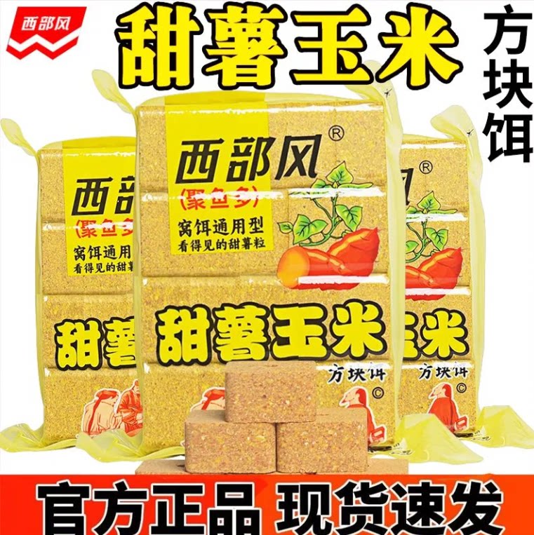 西部风甜薯玉米方块饵青草鲤鳊鱼打窝料翻版爆炸钩抛竿饵料纵横渔