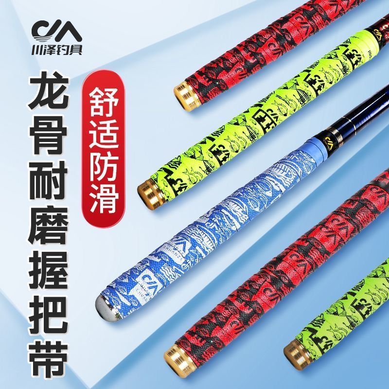 川泽手把带鱼竿防滑防缠绕龙骨绕把透气吸汗把手缠把带钓鱼小配件