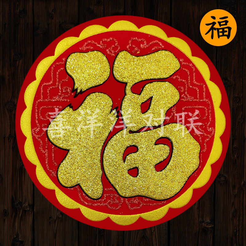 2024龙年春节圆形绒布福宝吉旺顺满发财春字烫金背胶玻璃门冰箱贴
