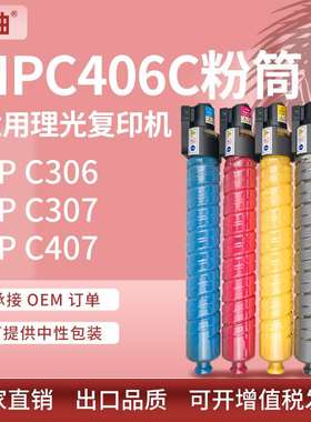 适用理光MPC406C粉盒Ricoh MP C306 C307GSA C407SP复印机碳粉盒