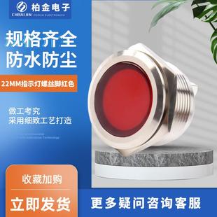 小型电源指示灯22MM指示灯螺丝脚红色电源电压指示灯金属信号灯