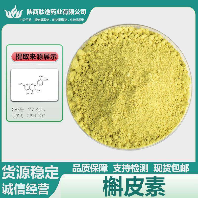 槲皮素异槲皮素植物槐花萃取117-39-5量大从优现货现发,自行车/骑行装备/零配件,更多零件/配件,淘宝优惠券,粉丝福利购,淘宝优惠卷