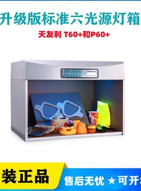 TILO天友利全面升级版标准光源CWF对色灯箱T60+和P60+六光源TL84