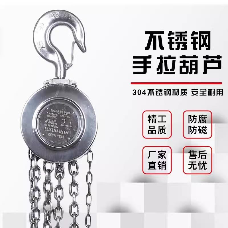 不锈钢手拉葫芦圣地五环国标304倒链防腐防磁防锈1~20吨生产