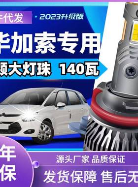 车型适用东风雪铁龙C4毕加索led大灯汽车改装远光灯近光灯led车灯