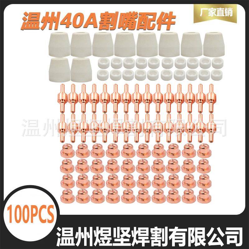 OZON套装100PCS温州40电极/电嘴/瓷嘴/分流器等离子切割配件