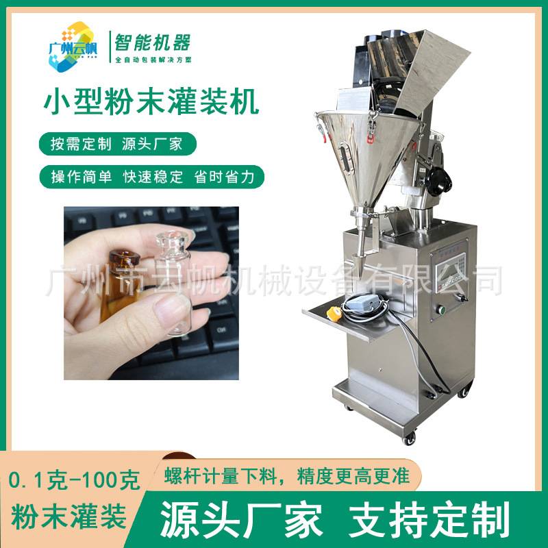 美甲粉小型粉末灌装机瓶装10克粉末定量灌装机金葱粉试管瓶灌装机