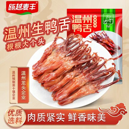 发顺丰麦丰生鸭舌温州特产酱香原味腊鸭舌头生鲜半成品净重480g