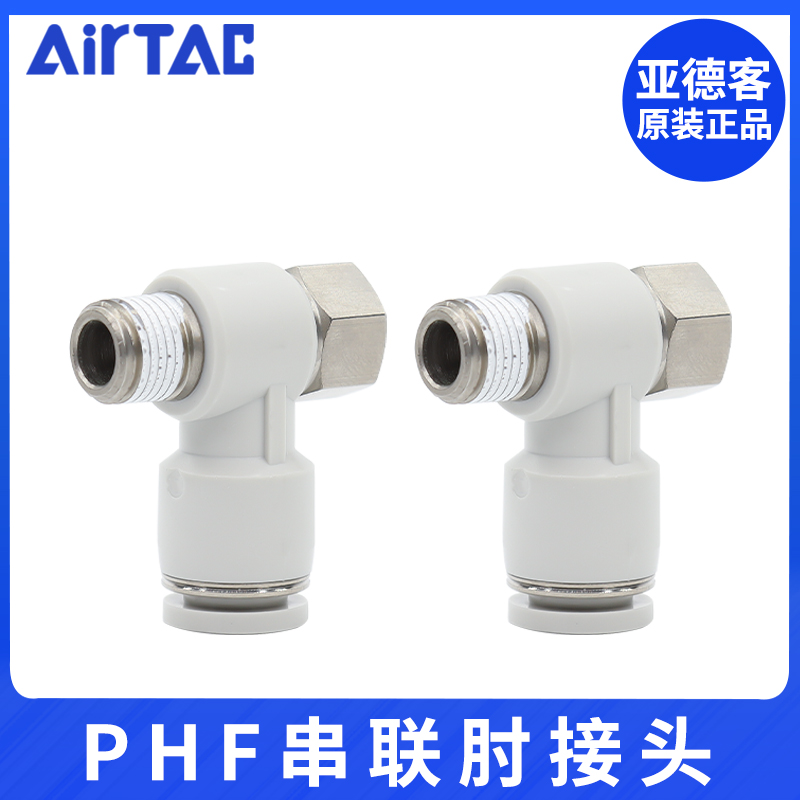 亚德客气动快插螺纹接头串联肘接PHF4-6-8-10-12/M5-01-02-03-04