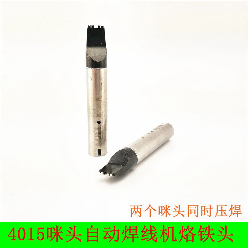 焊4015咪头自动焊线烙铁头 发热芯 200W焊锡机烙铁咀 自动焊锡机