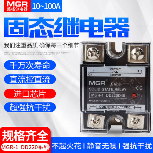 美格尔固体 固态继电器直流10A25A40A80A60A MGR-1DD220D10 DC-DC