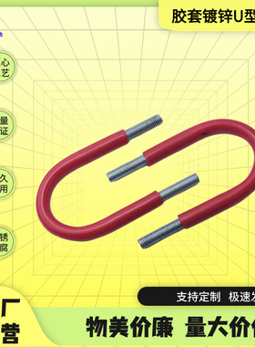 M8M10M12套橡胶管U型螺栓U型管夹U型抱箍