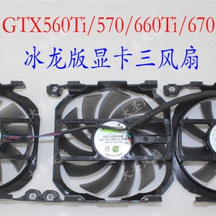 660Ti 670 680 Inno3D 典藏 570 760冰龙版 显卡风扇 GTX560Ti