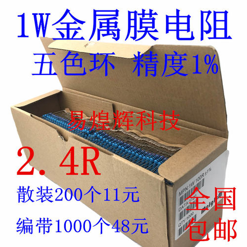 1W金属膜直插电阻 五色环 精度1% 2.4欧姆 2.4R 1瓦 全新包邮