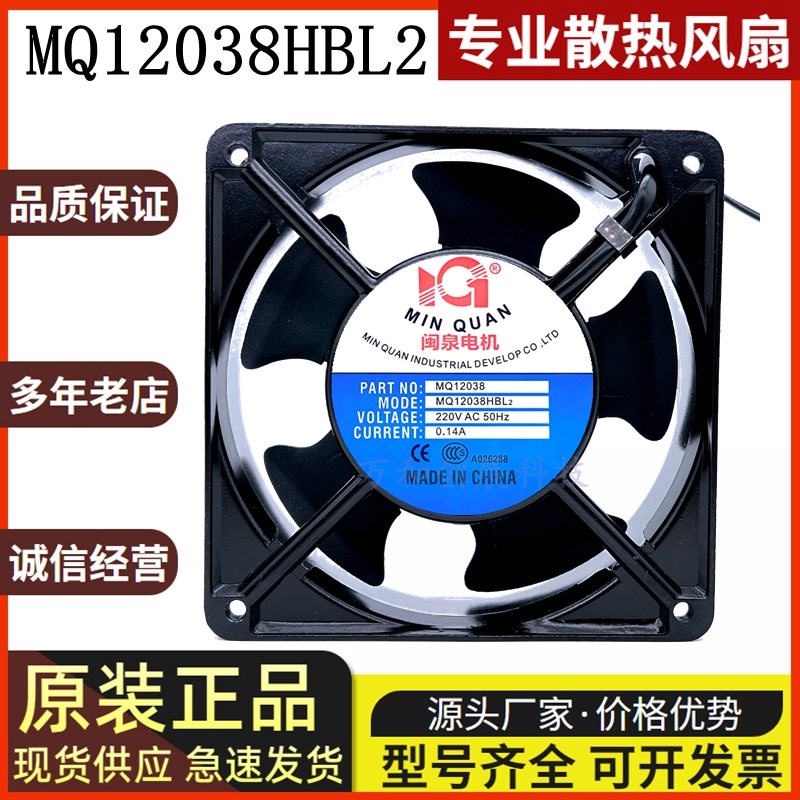 全新闽泉电机 MQ12038HBL2/HSL2 220V 12CM 轴流风机工业机箱风扇