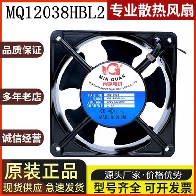 全新闽泉电机 MQ12038HBL2/HSL2 220V 12CM 轴流风机工业机箱风扇