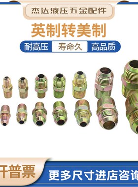 液压过渡接头直通美制加英制高压油管接头外丝直通大小头转换接头
