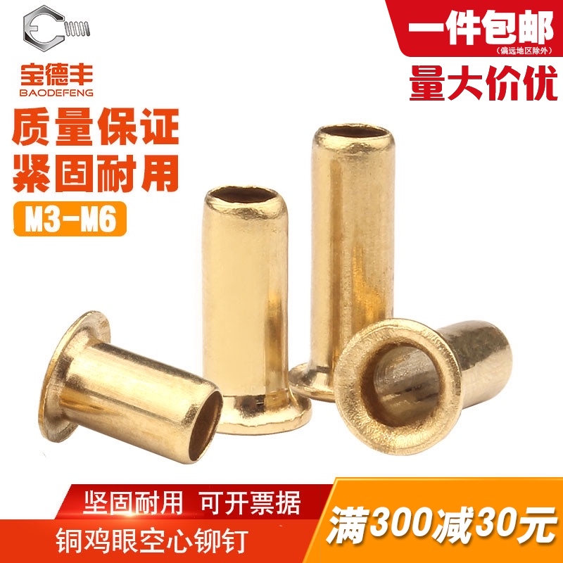 铜鸡眼铆钉 空心铜铆钉 扣单机管过孔通芯帽钉M3/M3.5/M4/M5/M6