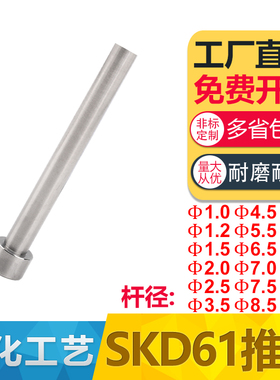 模具顶针SKD61氮化推杆顶杆1.2/1.5/2.5/3.5/4.5/5.5/6.5/7.5/8.5