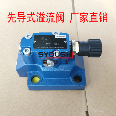 SYOUSHI液压先导式溢流阀DB30-1,2-50/5/10/20/31.5/35质保一年现