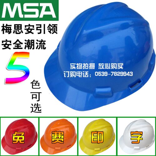 MSA梅思安 912标准ABS V型安全帽工地防砸安全帽可印字