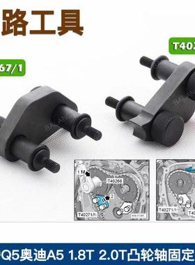 T40271迈腾 Q5 奥迪A5 RS5/1.8T 2.0T凸轮轴固定装置 正时工具