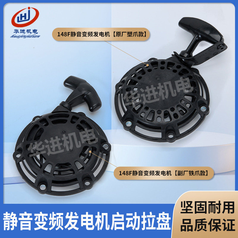 148F可携式汽油发电机拉盘总成大货车空调驻车24V发电机启动拉盘