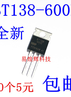 全新 BT138-600E BT138 TO-220三端双向可控硅 10只5元