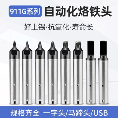 911G全自动焊锡机烙铁头USB一字马蹄头DV1焊咀机器人拖焊锡洛铁嘴