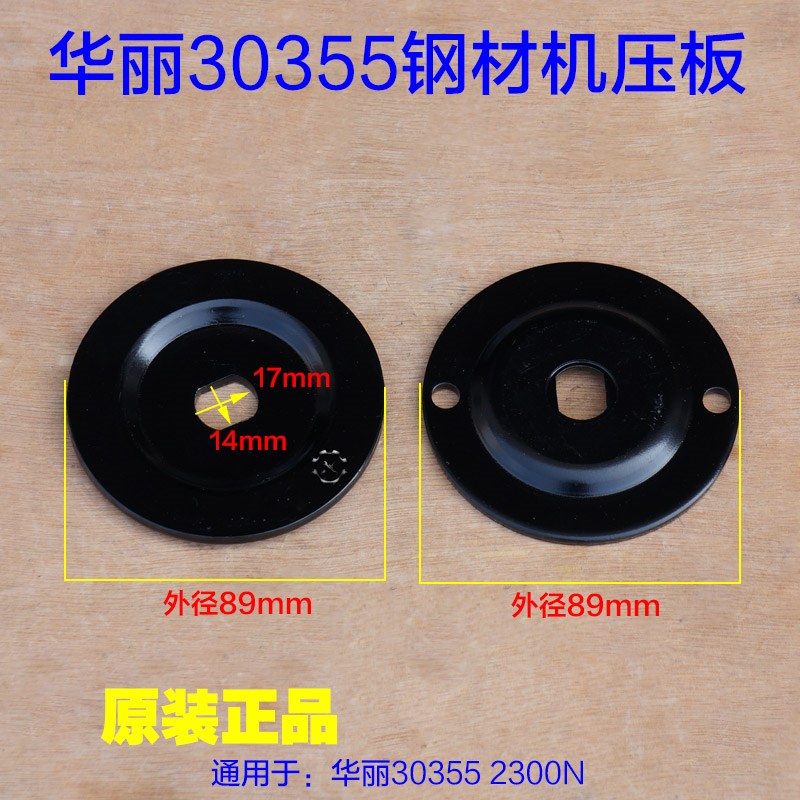 华丽30355型材切割机HL2300N压板 350铁夹片夹板上下压板14寸配件