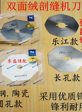 双面绒剖缝机刀片双面呢剖缝机锋钢陶瓷八角刀片劈缝机强信刀片