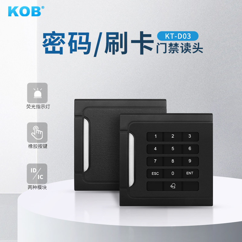 KOB品牌 ID IC门禁读头 读卡器 门禁刷卡器 WG26读头 感应卡读头