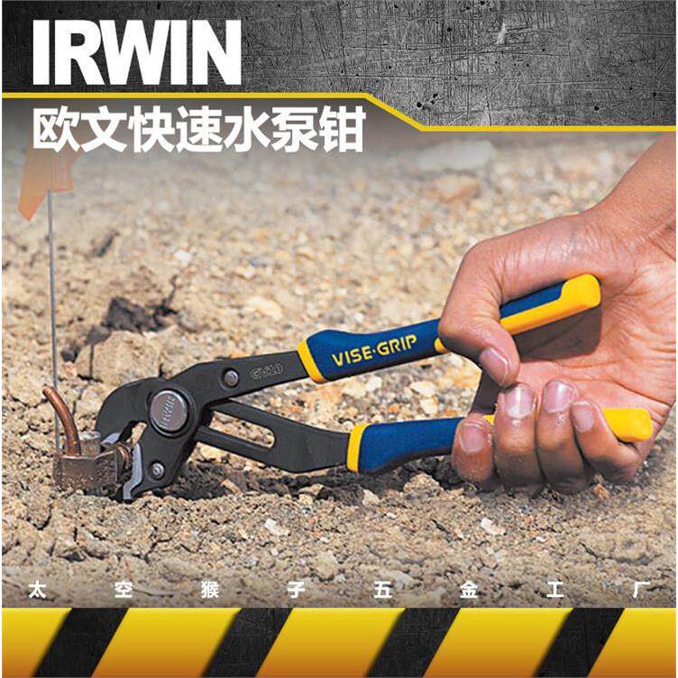 美国欧文IRWIN工具快速调节管钳水泵钳子六角水龙头维修家用diy