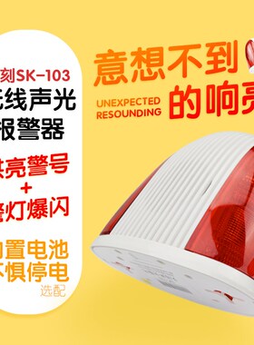 时刻无线声光报警喇叭SK-103防盗报器家用带发射爆闪声光警号闪灯